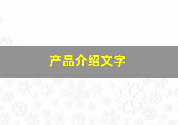 产品介绍文字