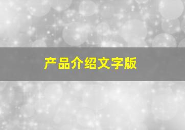 产品介绍文字版