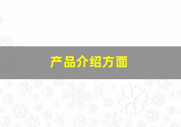 产品介绍方面