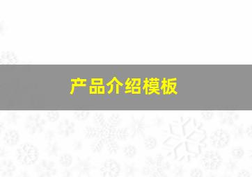 产品介绍模板