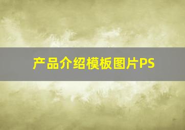 产品介绍模板图片PS