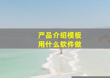 产品介绍模板用什么软件做