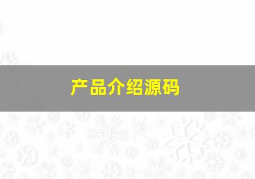 产品介绍源码