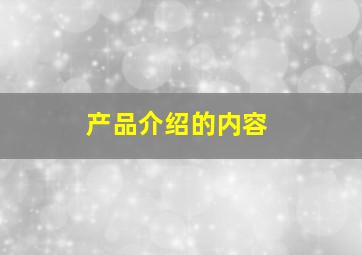 产品介绍的内容