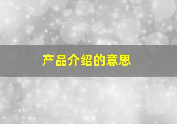 产品介绍的意思