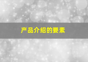 产品介绍的要素