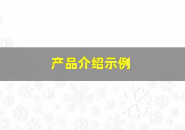 产品介绍示例