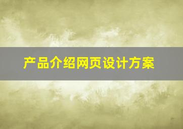 产品介绍网页设计方案