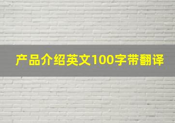 产品介绍英文100字带翻译