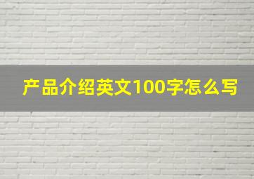 产品介绍英文100字怎么写