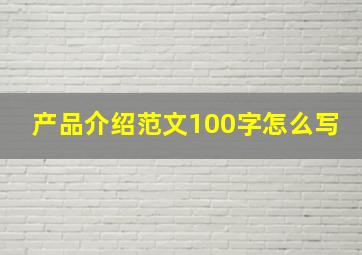 产品介绍范文100字怎么写