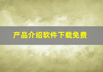 产品介绍软件下载免费