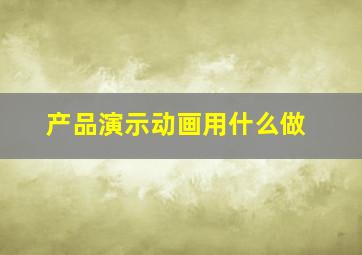 产品演示动画用什么做