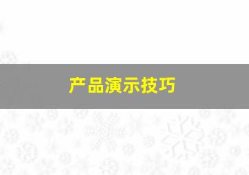 产品演示技巧