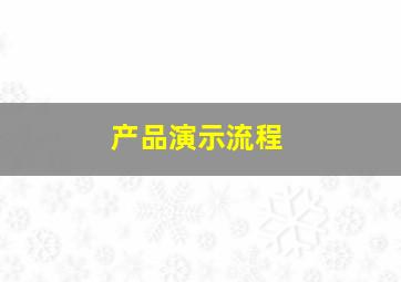 产品演示流程