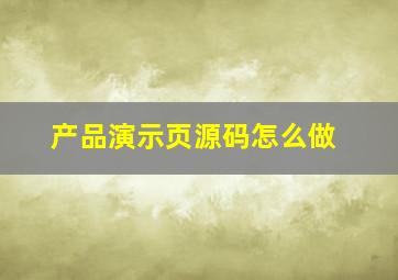 产品演示页源码怎么做