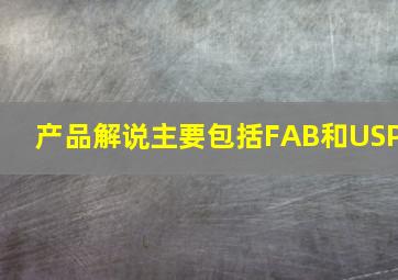 产品解说主要包括FAB和USP