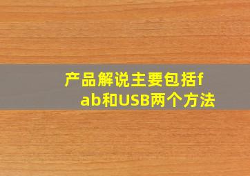 产品解说主要包括fab和USB两个方法