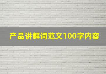 产品讲解词范文100字内容