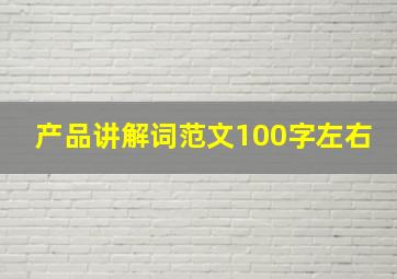 产品讲解词范文100字左右