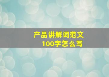 产品讲解词范文100字怎么写