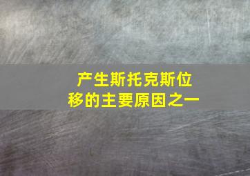 产生斯托克斯位移的主要原因之一