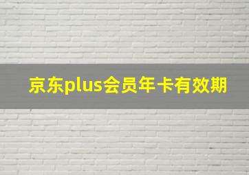 京东plus会员年卡有效期