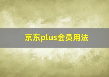 京东plus会员用法