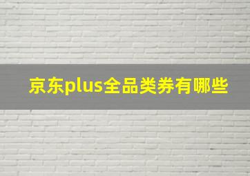 京东plus全品类券有哪些