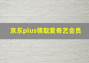 京东plus领取爱奇艺会员