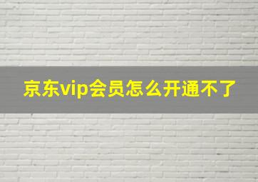 京东vip会员怎么开通不了