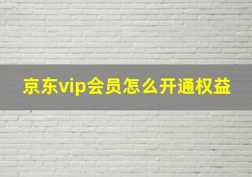 京东vip会员怎么开通权益