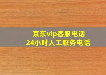 京东vip客服电话24小时人工服务电话