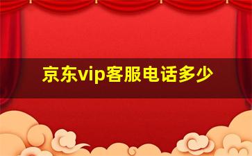 京东vip客服电话多少