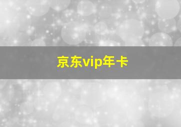 京东vip年卡