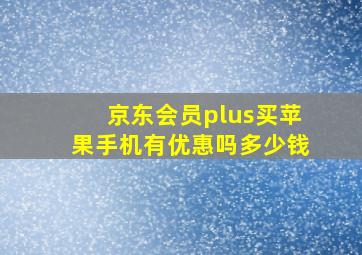 京东会员plus买苹果手机有优惠吗多少钱