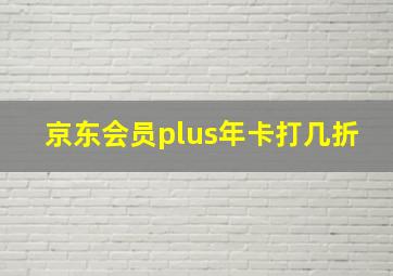 京东会员plus年卡打几折