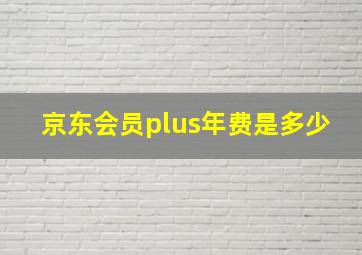 京东会员plus年费是多少