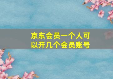 京东会员一个人可以开几个会员账号