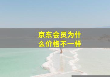 京东会员为什么价格不一样