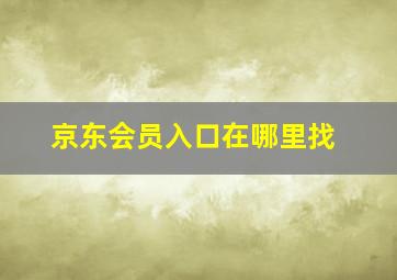 京东会员入口在哪里找