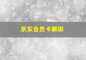 京东会员卡解绑