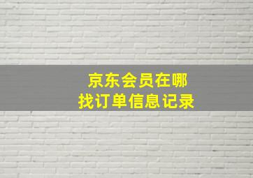 京东会员在哪找订单信息记录