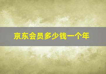 京东会员多少钱一个年