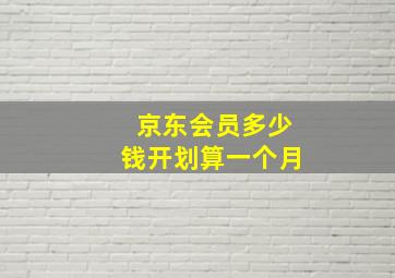 京东会员多少钱开划算一个月