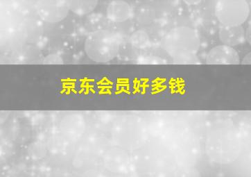 京东会员好多钱