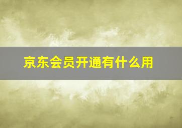 京东会员开通有什么用