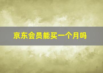 京东会员能买一个月吗