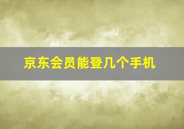 京东会员能登几个手机