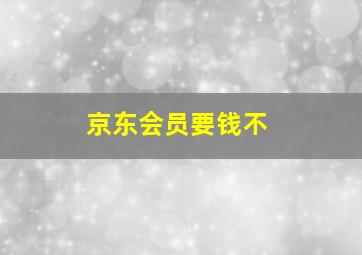 京东会员要钱不